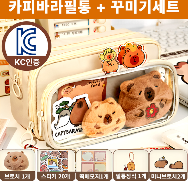 차카미 DIY 카피바라필통 꾸미기 필꾸 동물 귀여운 선물, 1개, 아이보리