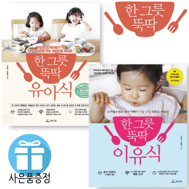 한 그릇 뚝딱 이유식+한 그릇 유아식 2권 세트 (미니 다이어리+볼펜 제공)