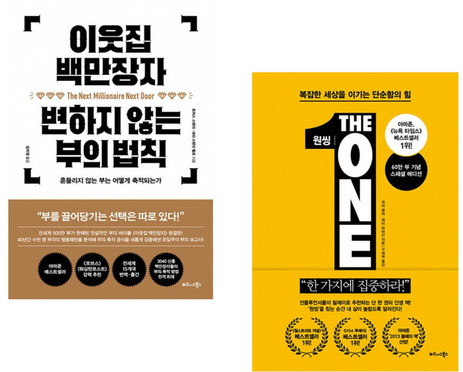 (Thomas J Stanley) 이웃집 백만장자 변하지 않는 부의 법칙 + (게리 켈러) 원씽 THE ONE THING (전2권)