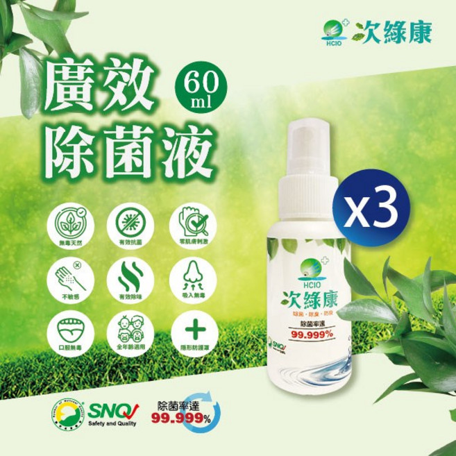 【次綠康】廣效除菌液隨身款60ml*3，消毒水抗菌液，清潔水消毒劑，漂白水去污殺菌消毒，無酒精純天然消毒, 1個