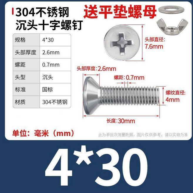 304不鏽鋼 沉頭十字螺絲 附平墊螺母, 1個, M4x30【10套】, M4x30