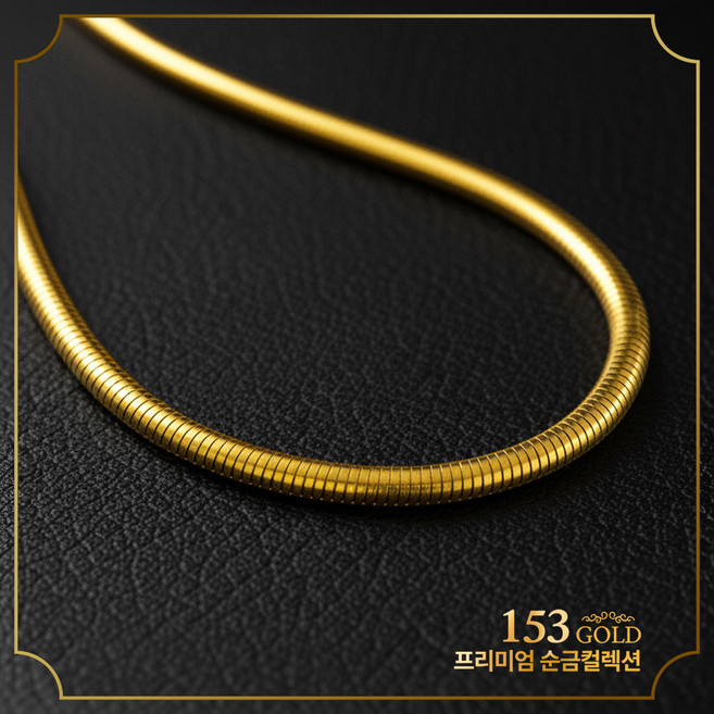 153[최신]24K순금 PG SJ 098등 자바라 오메가체인 뱀줄 목걸이 18.75g(5돈) 999제품