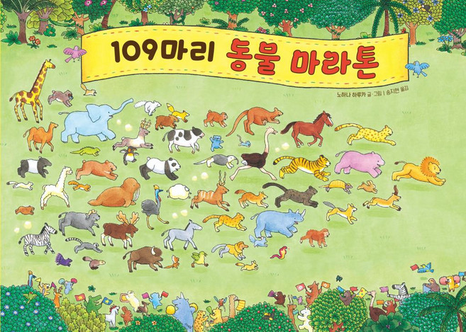 109마리 동물 마라톤, 주니어김영사