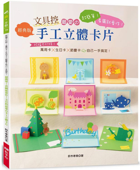 文具控最愛 手工立體卡片 經典版：超簡單 看圖就會作 萬用卡 生日卡 節慶卡, 1個
