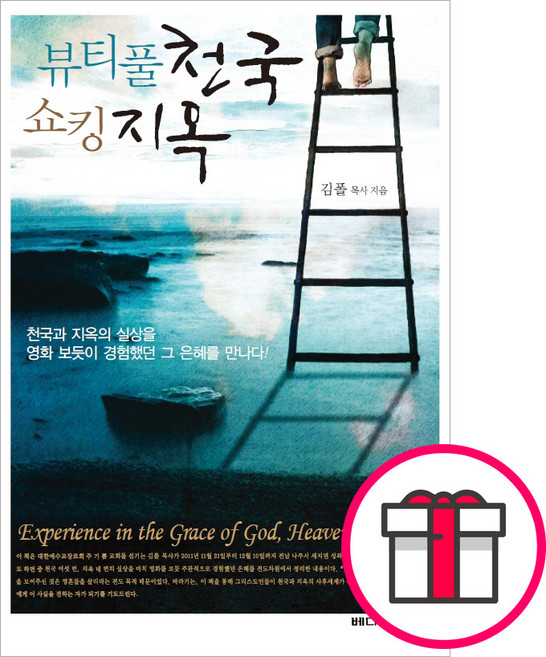 뷰티풀 천국 쇼킹 지옥 (김 폴 베다니출판사) + 말씀카드 5종 세트 증정, 단품