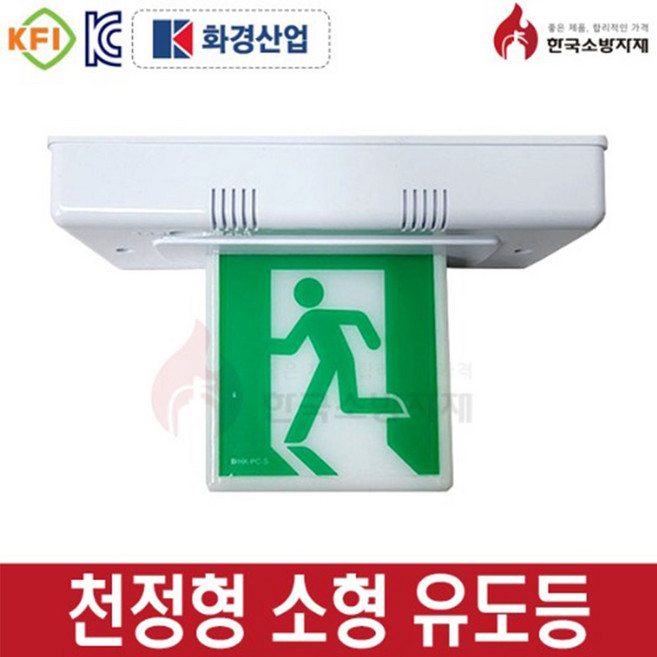 한국소방자재 피난구유도등 소형 천정형, 1개