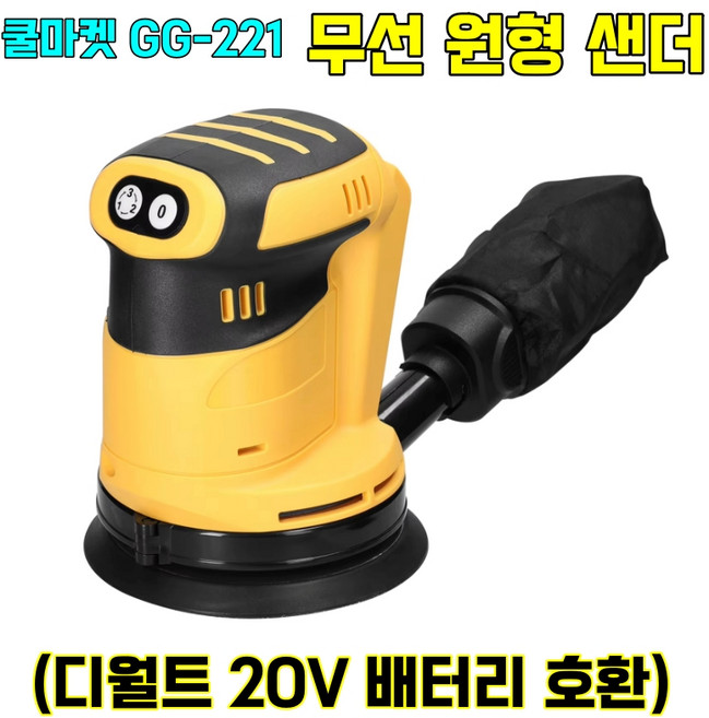 [쿨마켓] GG-221 (디월트 20V 배터리 호환) 충전식 무선 전동 원형 샌더 샌딩기 (배터리 미포함), 1개