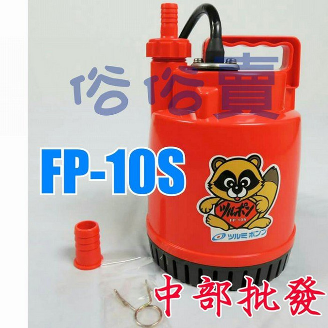 鶴見FP-10S 100W 輕便型汙水沉水泵浦 抽水機 水龜 魚池循環馬達 送水馬達, 1個, 110V+