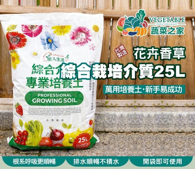 [蔬菜之家] 綜合栽培專用培養土 25公升, 1個