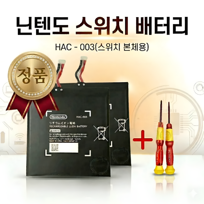 파파몰 닌텐도 스위치 교체 배터리 HAC003 호환 키트 부품 OLED 내장 NS LITE 셀프 4310mah, 2개, HAC-003