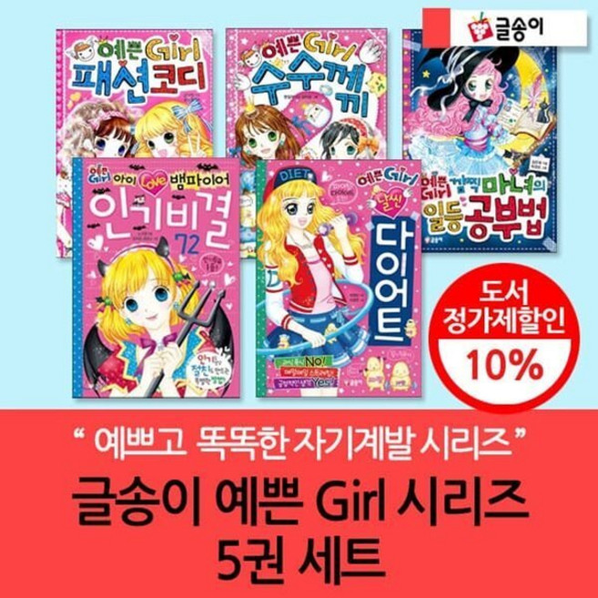 [전집] 예쁜걸 Girl 시리즈 5권 세트 : 소녀를 위한 센스있는 책!, 글송이(전집)
