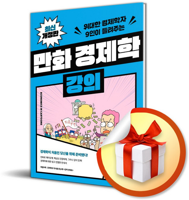 만화 경제학 강의 (위대한 경제학자 9인이 들려주는) (개정판) (이엔제이 전용 사 은 품 증 정)