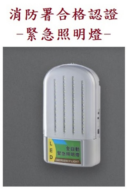 台灣製 LED 24顆 緊急照明燈 S0964-24 消防署認證, 1個, 緊急照明燈S0964-24燈(含稅)