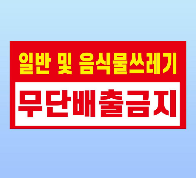 일반 및 음식물 쓰레기 무단 배출금지 경고 부착 안내판 스티커 표지판(200x100mm), 스티커 표지판