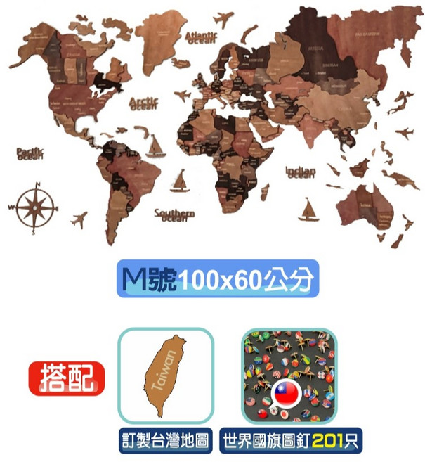 HO Life 3D木製立體世界地圖 M號 100x60公分 居家壁飾 喬遷禮品, 1個, M號【100x60公分】+201圖釘
