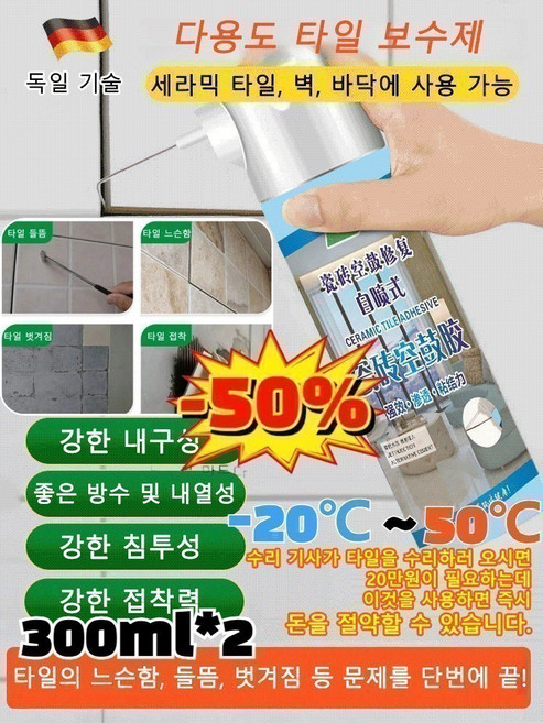 [손쉬운 조작] 다용도 타일 보수제 자가분사 접착제 초강력 초강력 접착제 욕실 타일 금간곳 보수제 방수/내열성, [2+2] 300ml, 1개