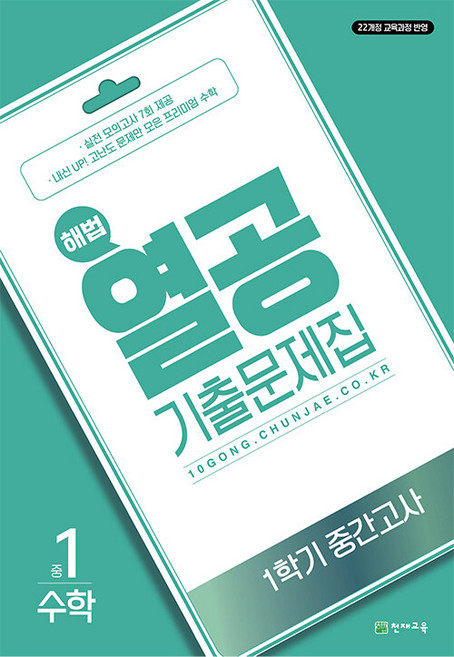 2025년 해법 열공 수학 기출문제집 1-1 중간고사, 수학영역