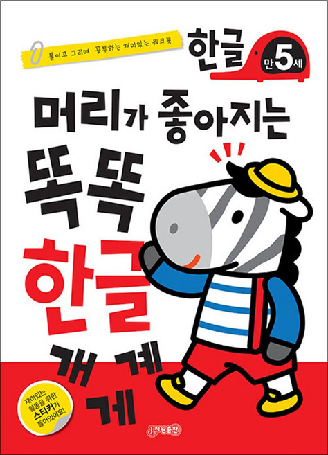 머리가 좋아지는 똑똑 한글 만5세 책, 지원출판사