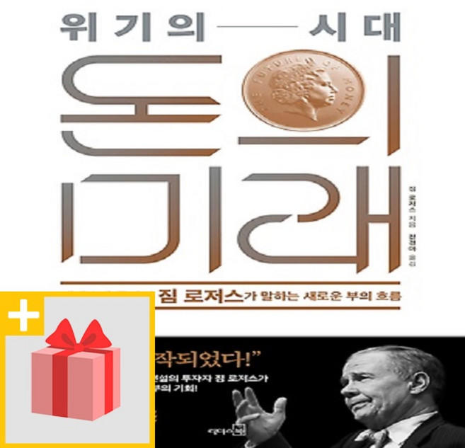 위기의 시대 돈의 미래