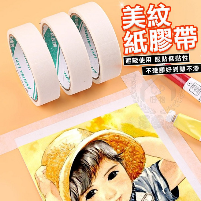 美紋紙膠帶 長20米 寬40mm至50mm 無殘膠 遮蔽膠帶, 1個, 長20米寬45mm