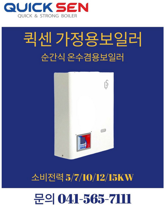 퀵센 가정용 온수겸용 전기보일러, 가정용 전기보일러/QS-HME50H