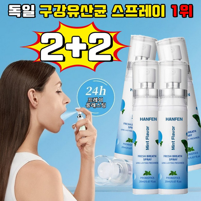 [ 살균율 99%] 독일 구강유산균 스프레이 1위 잇몸올려주는 구강 유산균 뿌리는 구강유산균 구강 유산균 액상형 페퍼민트맛 휴대용 HANFEN 사은품 랜덤 증정, 4개, 20ml