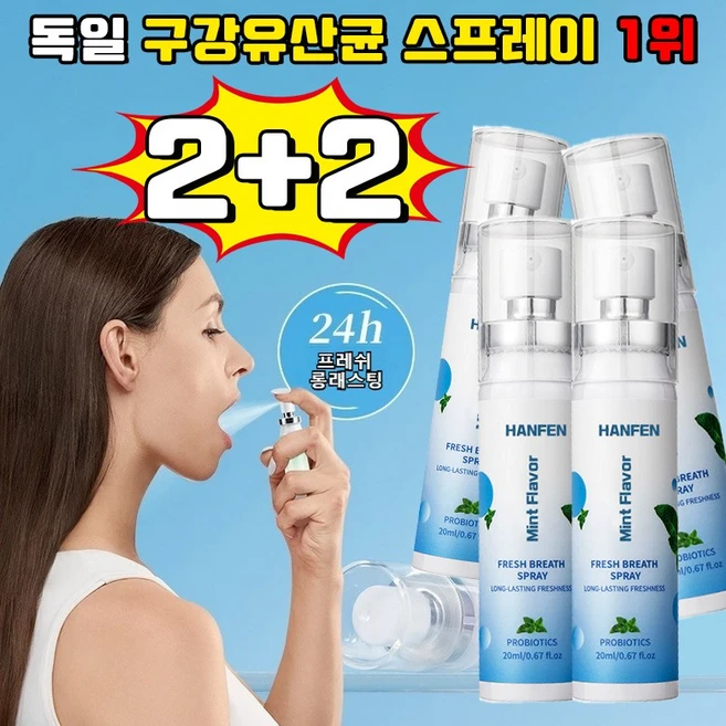 [ 살균율 99%] 독일 구강유산균 스프레이 1위 잇몸올려주는 구강 유산균 뿌리는 구강유산균 구강 유산균 액상형 페퍼민트맛 휴대용 HANFEN 사은품 랜덤 증정, 4개, 20ml - 쿠팡