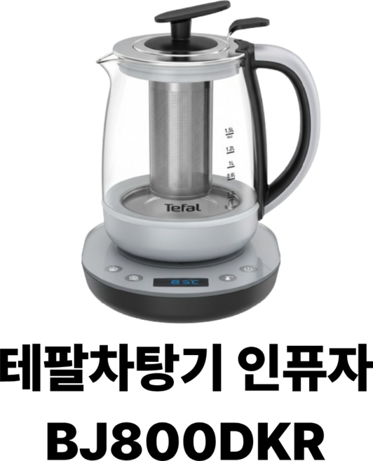 테팔 티포트 티메이커 티팟 티마스터 차주전자 1.5L, BJ800DKR