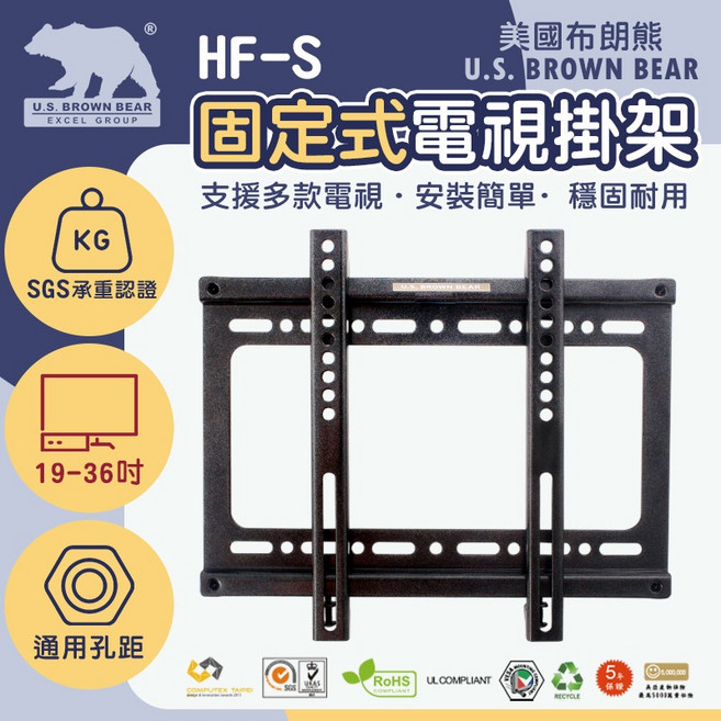 U.S. BROWN BEAR HF-S 固定式 22-37吋 電視壁掛架 螢幕架, 1組
