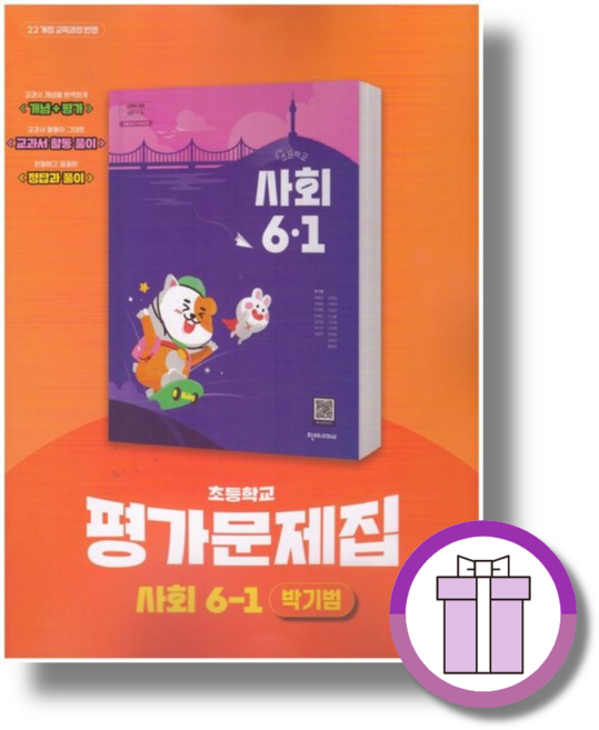 천재 6-1 사회 평가문제집 박기범 (2026) (쌩쌩배송), 6학년