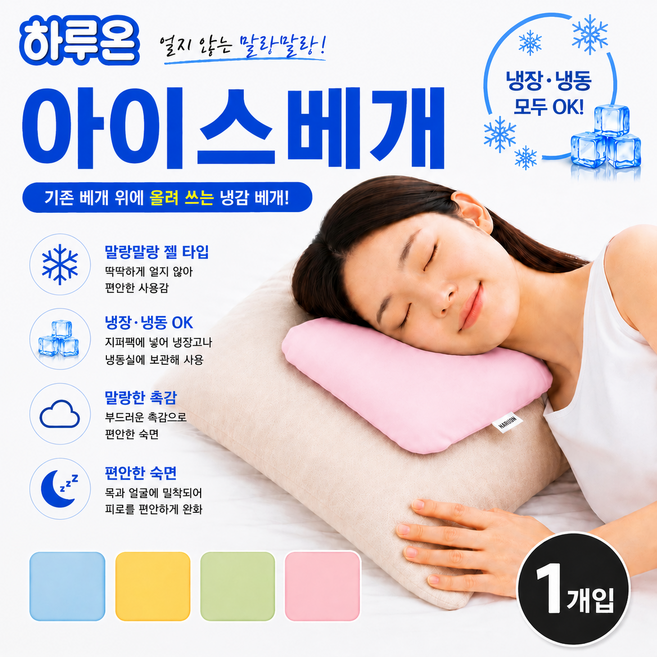 하루온 냉감 아이스 베개1개 / 편한 여름 쿨링 숙면 베개, 핑크