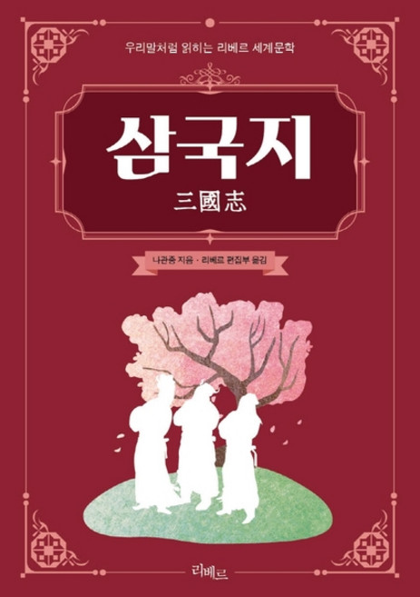 [리베르] 삼국지 [따뜻한책방]