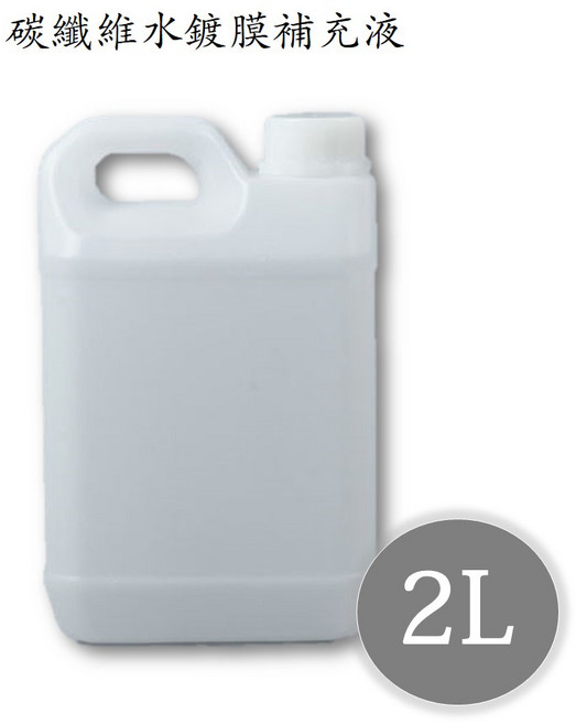 BLD 碳纖維水鍍膜 2L補充液 汽車漆面保護劑 撥水增亮 全車適用, 1個, 1大罐【2000ML】, 2L