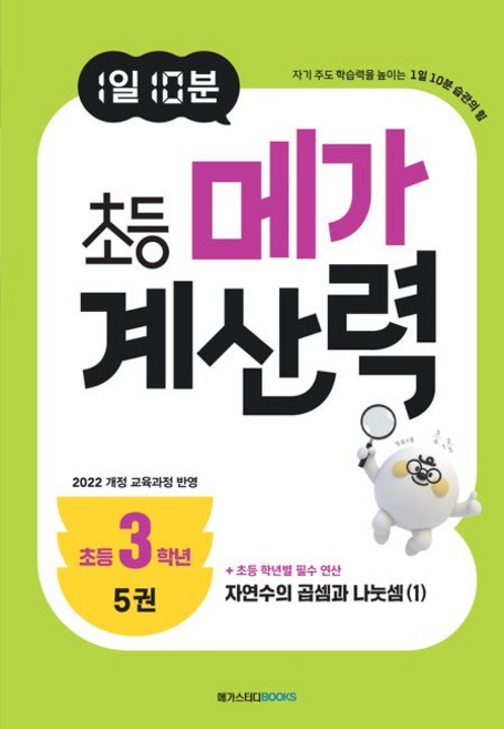 1일 10분 초등 메가 계산력 5, 1