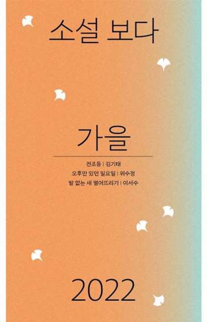 소설 보다 : 가을 2022