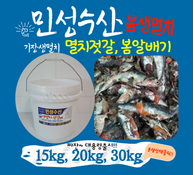 기장생멸치젓갈 [알배기김장용][15kg 20kg 30kg], 15kg, 1개