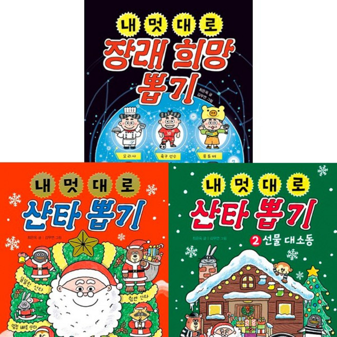 내 멋대로 뽑기 시리즈 최신 2종 3권세트 - 내 멋대로 장래 희망 뽑기 ＋ 내 멋대로 산타 뽑기 1 2