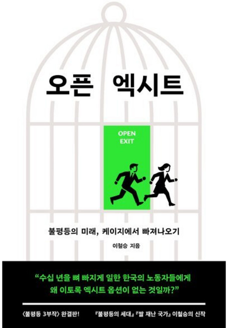 오픈 엑시트 : 불평등의 미래 케이지에서 빠져나오기, 이철승(저), 문학과지성사, 이철승 저