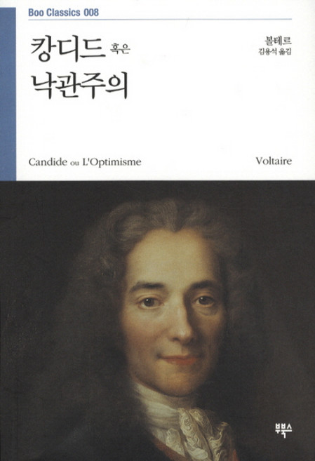 캉디드 혹은 낙관주의, 부북스, 볼테르 저/김용석 역