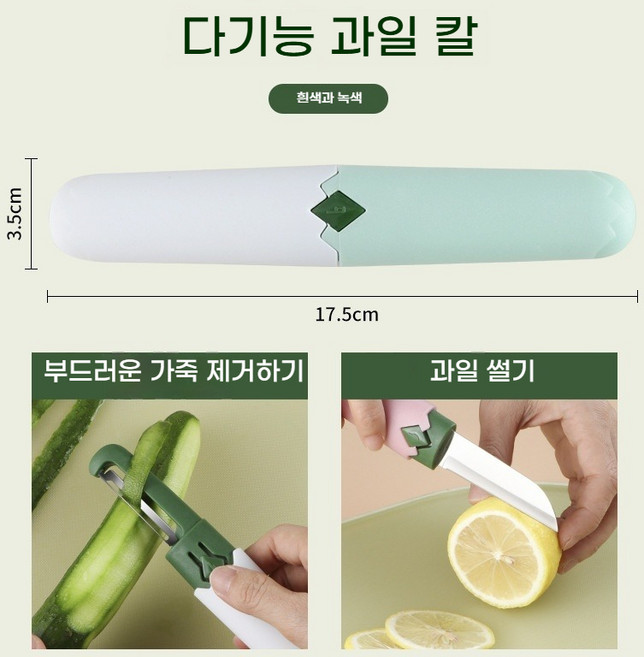 휴대용 2in1 듀얼헤드 과일칼 과일 필러 만능 채칼 야채 필러(양단 실용 디자인 주방 필수품), 녹색과 흰색