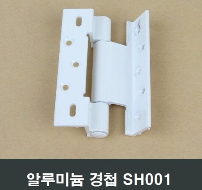 시스템창호 경첩 SH001 케이즈먼트창 미는창 여는창, 1개