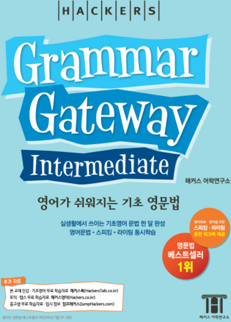 해커스그래머 게이트웨이 인터미디엇: 영어가 쉬워지는 기초 영문법 (Grammar Gateway Intermediate), 해커스어학연구소, 상세내용 참조