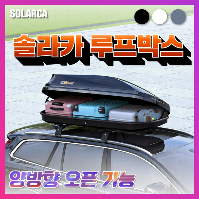 솔라카 루프박스 양문형 수납 캐리어 차량용 캠핑 차박 지붕 SUV 대형, 1개, 흰색