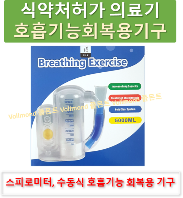 폴몬트 식약처허가 의료기 스피로미터 호흡재활기 호흡 훈련기 페활량 운동기 폐기능 재활훈련기 한글설명서, 1개