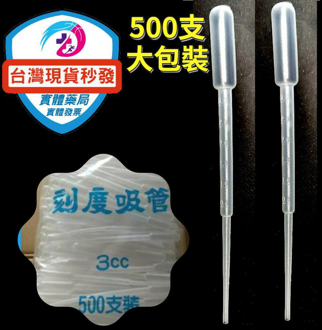 康馨醫藥 刻度滴管 3ml 塑膠吸管, 1個, 500支/袋, 500支/袋