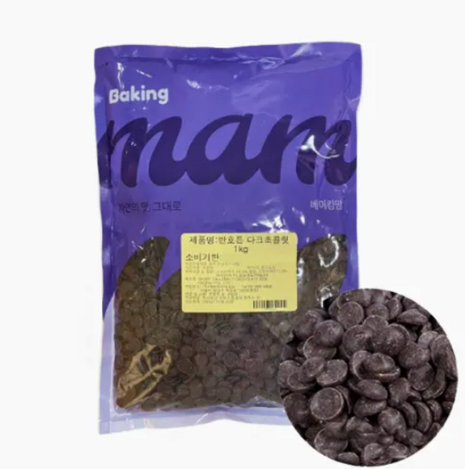 반호튼 다크초콜릿 커버춰 소분, 1개, 1kg