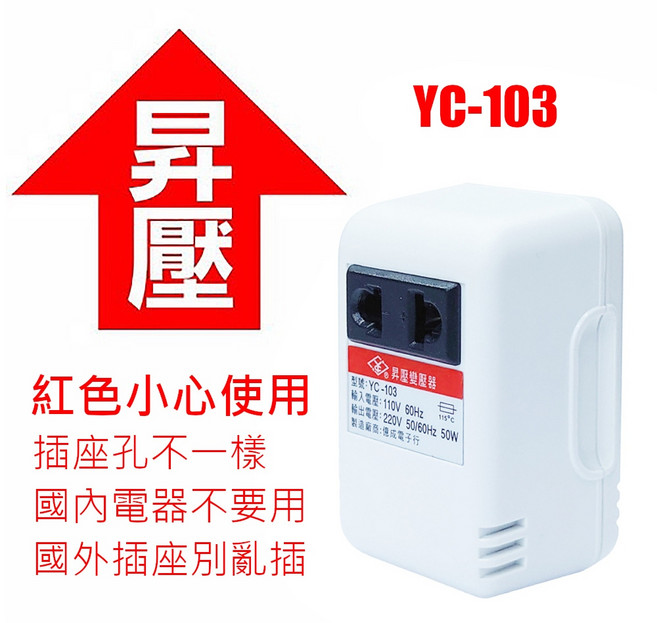 Thee House YC-103 電源昇壓變壓器 110V轉220V 台灣製造 50W, 1個, 紅標升壓器(吹風機不能用！！限50瓦,麻煩確認好瓦數再下單！)110V升220V
