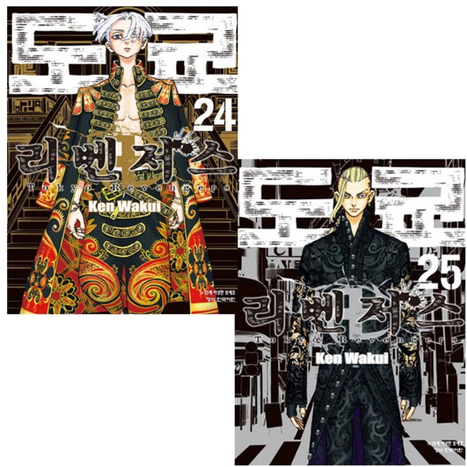 도쿄 리벤저스 24~25권 세트