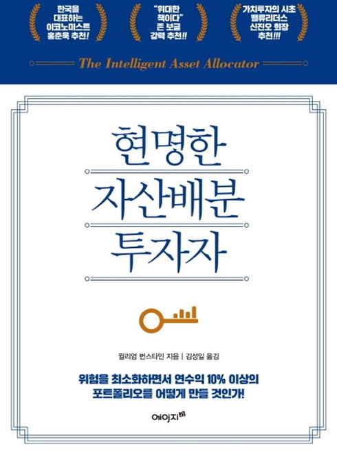현명한 자산배분 투자자:위험을 최소화하면서 연수익 10% 이상의 포트폴리오를 어떻게 만들 것인가?, 에이지21