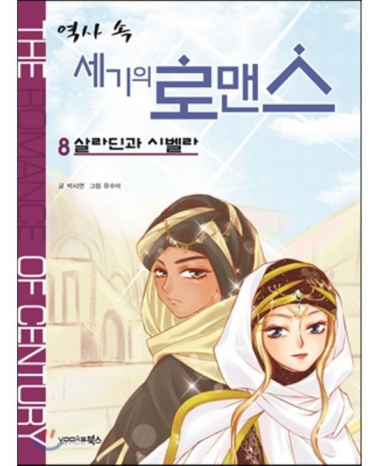 역사 속 세기의 로맨스 8 : 살라딘과 시벨라, 북스(VOOXS)